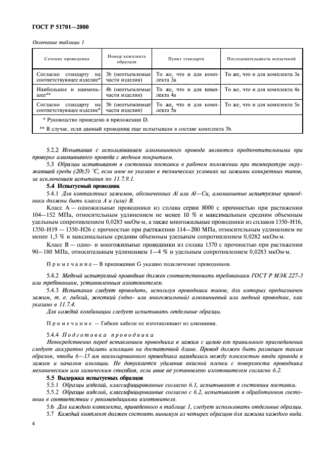 ГОСТ Р 51701-2000,  7.