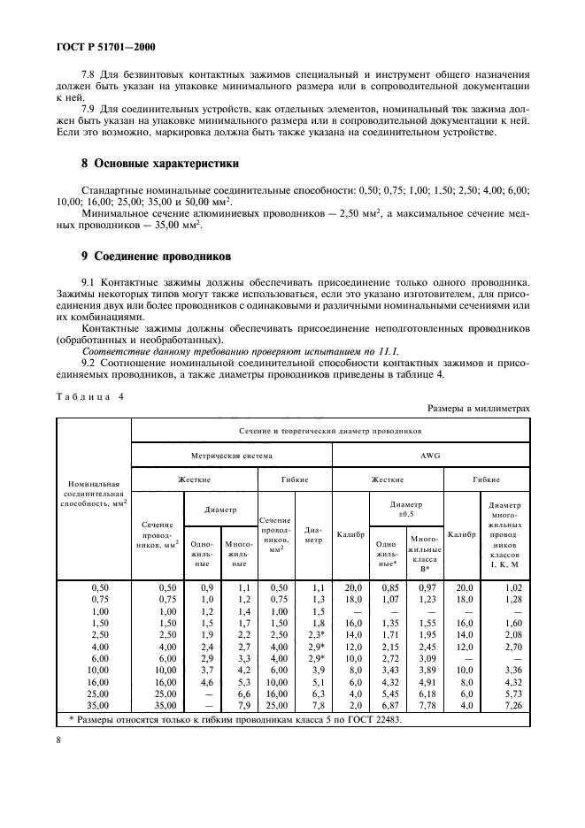 ГОСТ Р 51701-2000,  11.