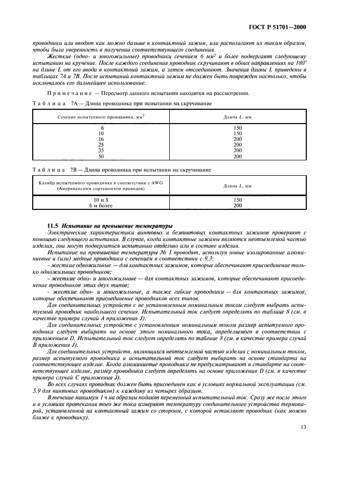 ГОСТ Р 51701-2000,  16.