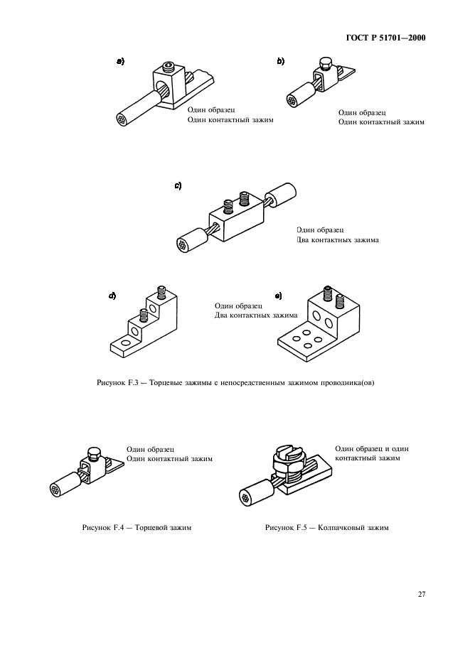 ГОСТ Р 51701-2000,  30.