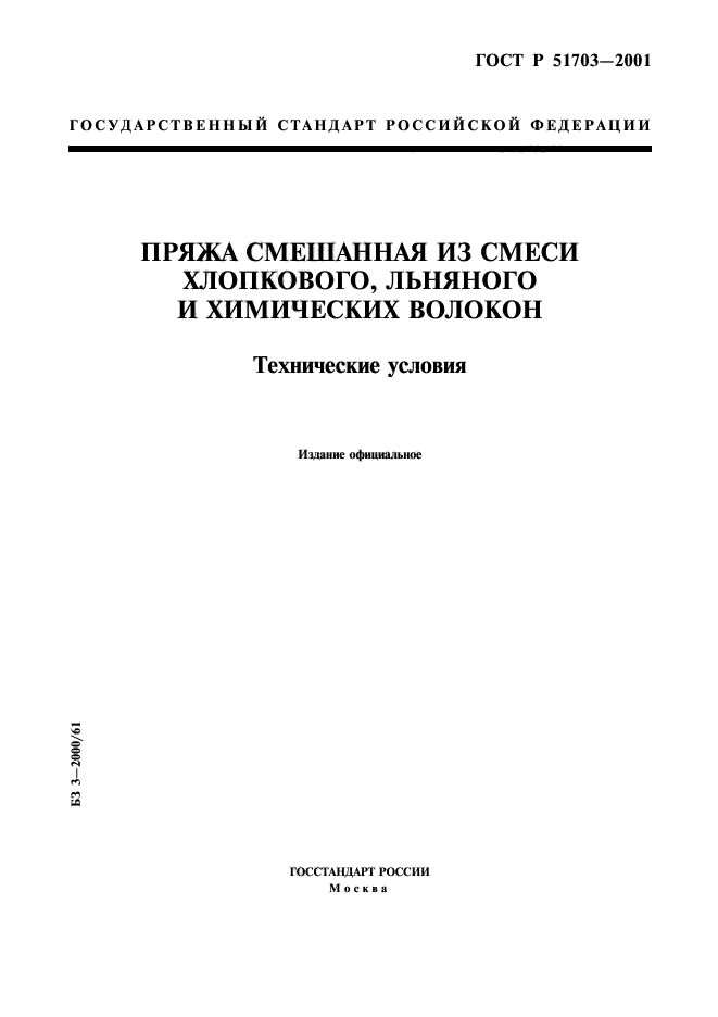 ГОСТ Р 51703-2001,  1.