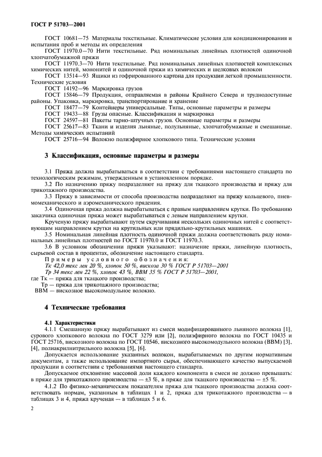 ГОСТ Р 51703-2001,  5.