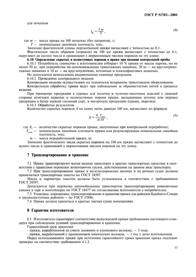 ГОСТ Р 51703-2001,  16.