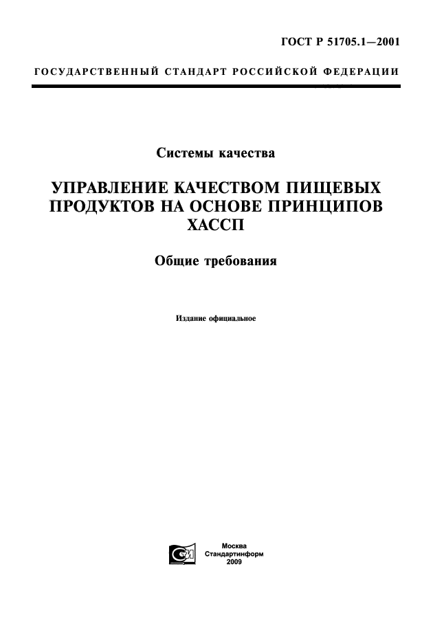 ГОСТ Р 51705.1-2001,  1.