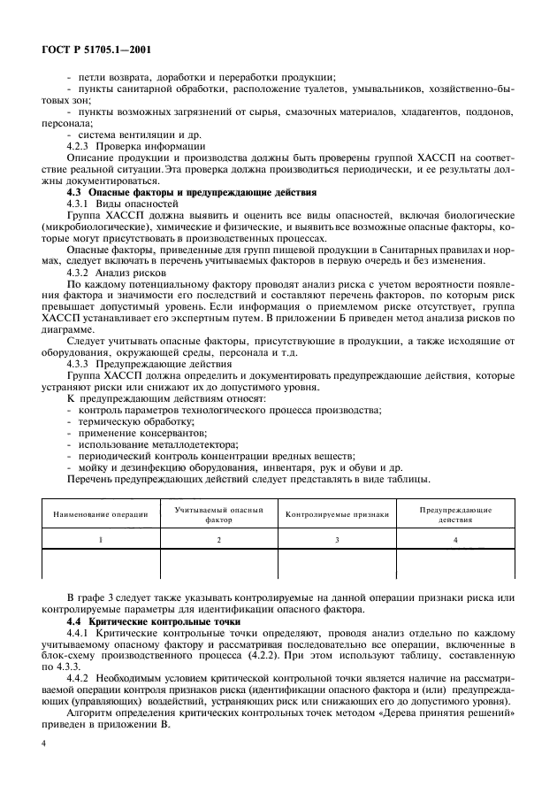 ГОСТ Р 51705.1-2001,  6.