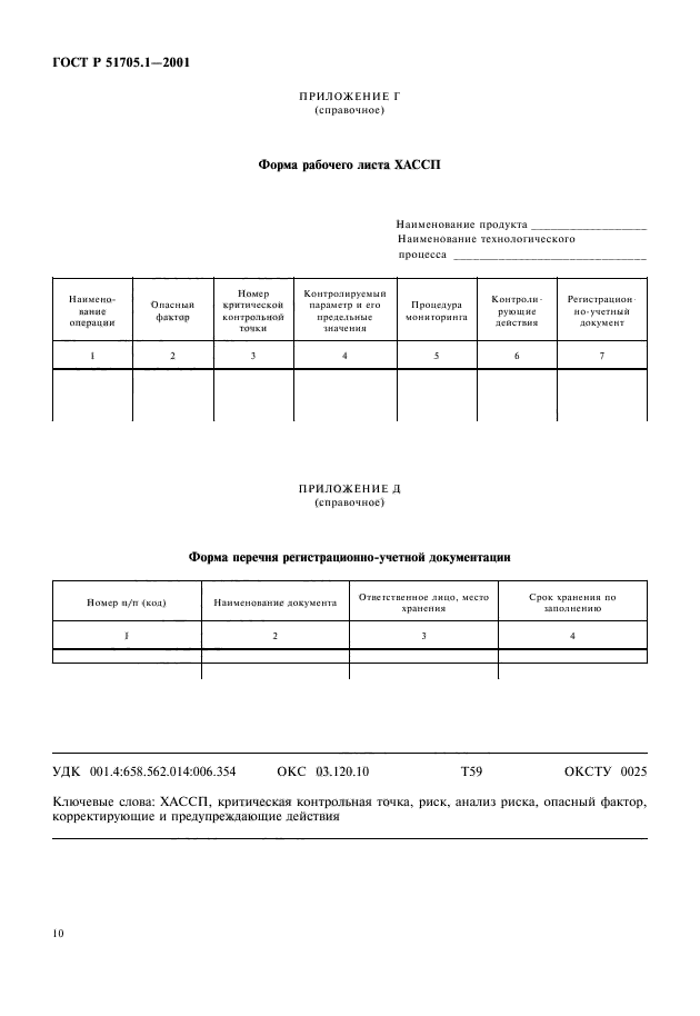 ГОСТ Р 51705.1-2001,  12.