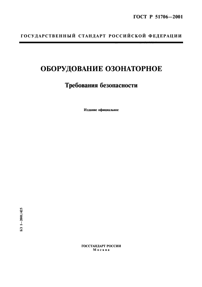 ГОСТ Р 51706-2001,  1.