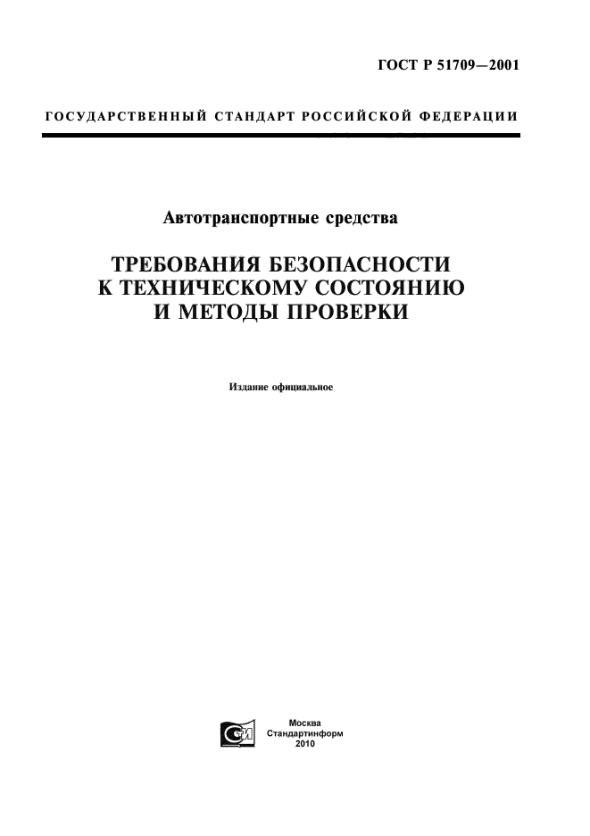 ГОСТ Р 51709-2001,  1.