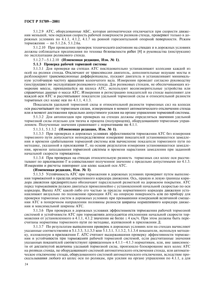 ГОСТ Р 51709-2001,  28.