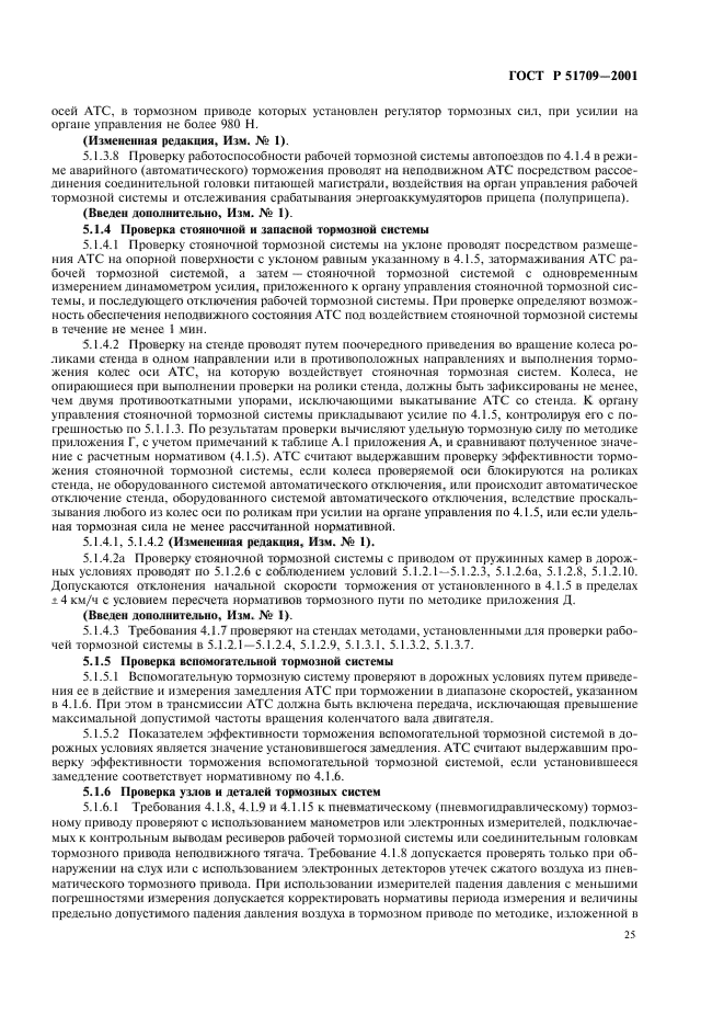 ГОСТ Р 51709-2001,  29.