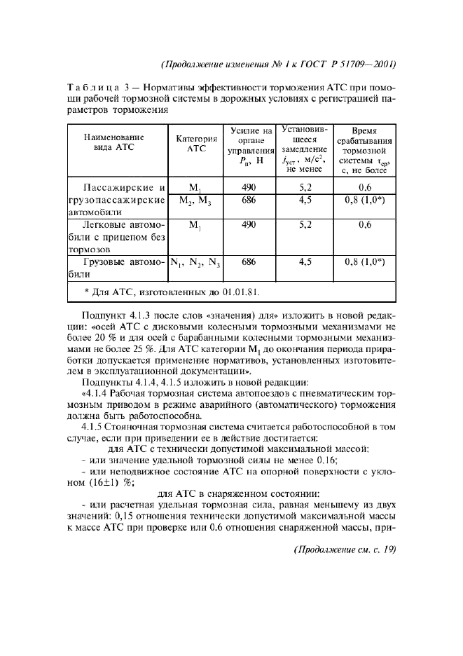 ГОСТ Р 51709-2001,  50.