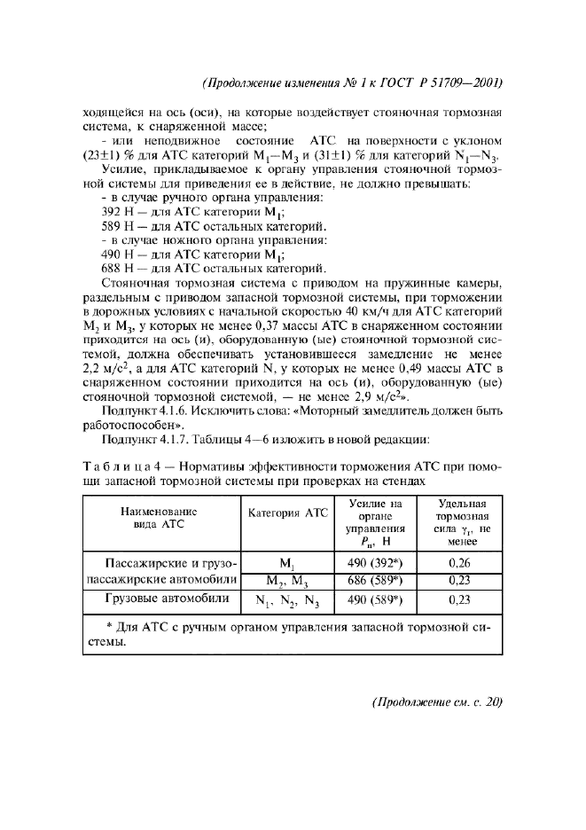 ГОСТ Р 51709-2001,  51.