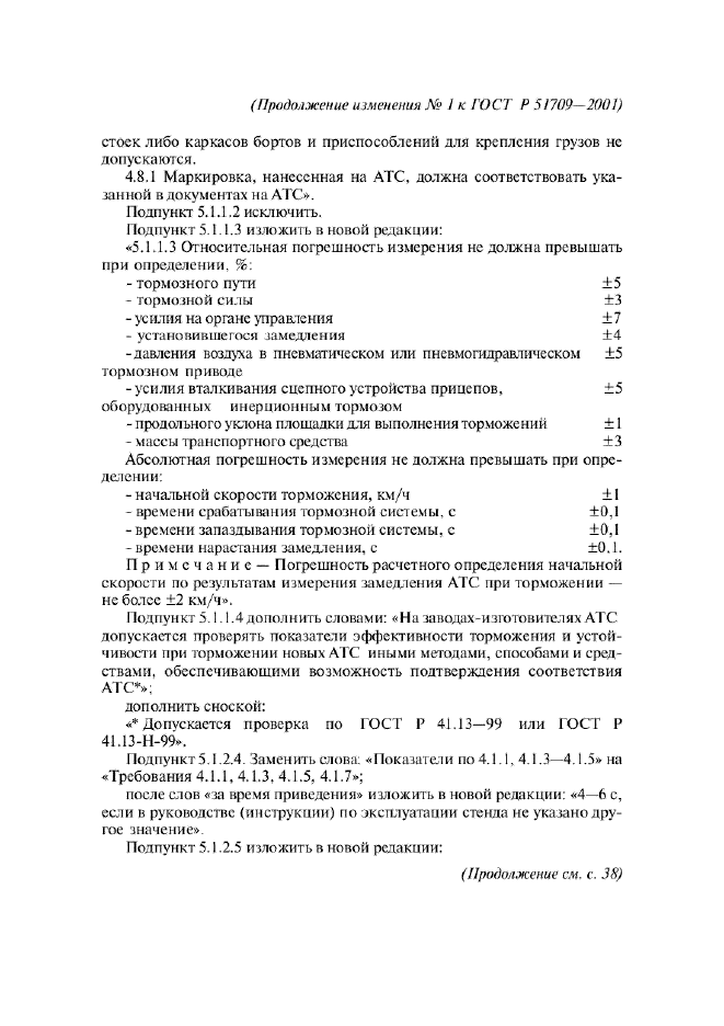 ГОСТ Р 51709-2001,  69.