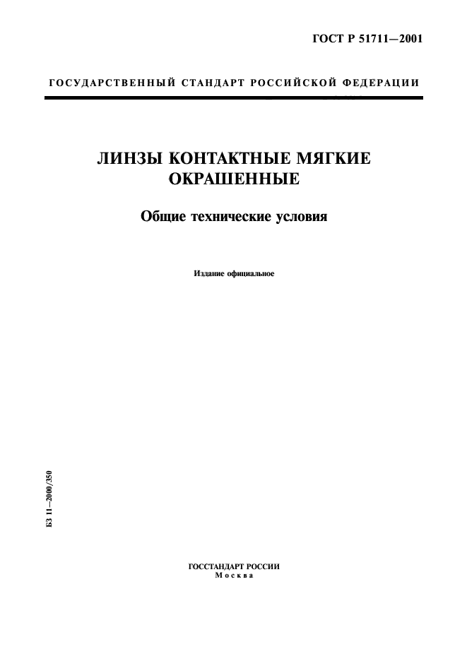 ГОСТ Р 51711-2001,  1.