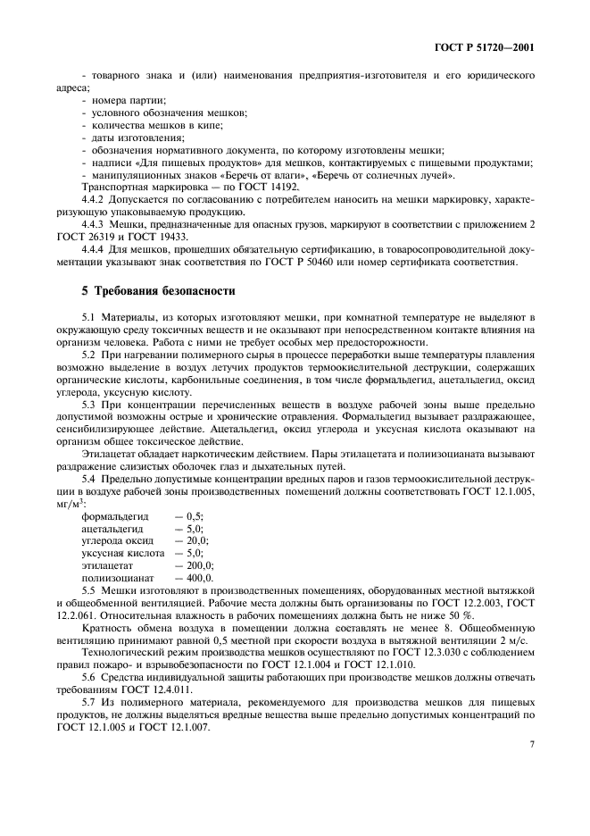 ГОСТ Р 51720-2001,  10.