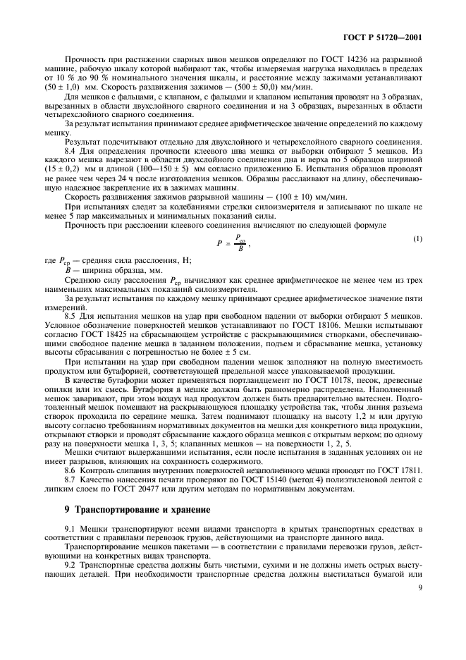 ГОСТ Р 51720-2001,  12.