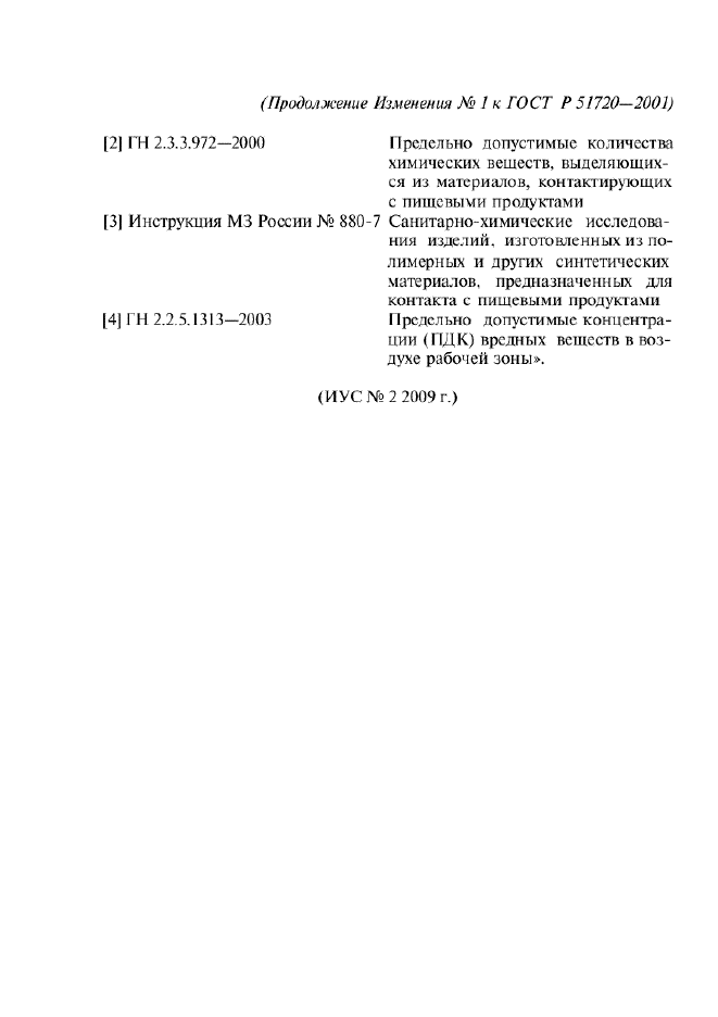 ГОСТ Р 51720-2001,  18.