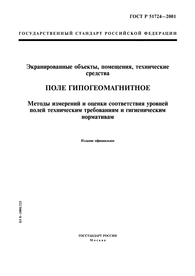 ГОСТ Р 51724-2001,  1.