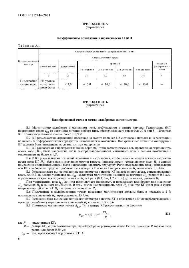 ГОСТ Р 51724-2001,  9.