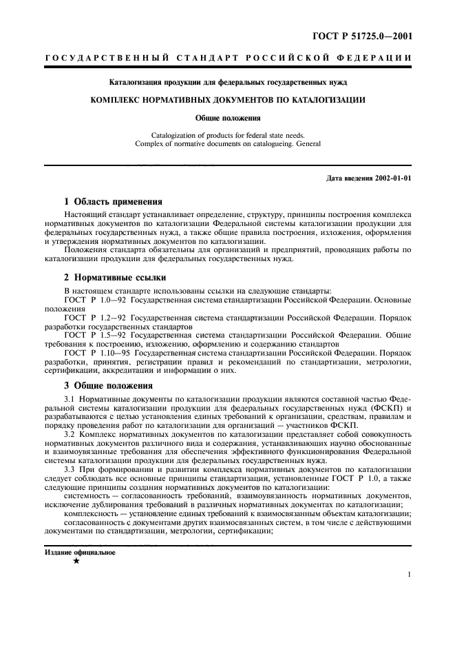 ГОСТ Р 51725.0-2001,  4.