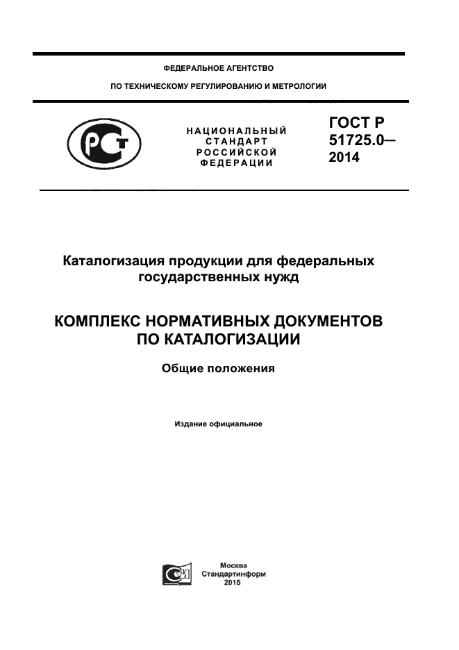 ГОСТ Р 51725.0-2014,  1.