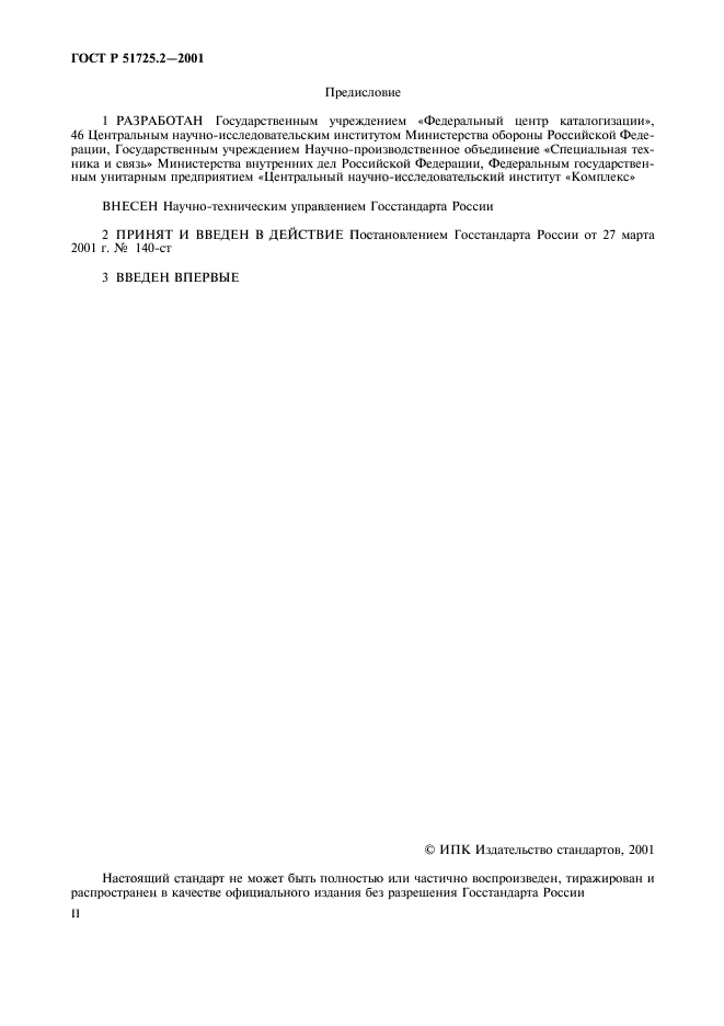 ГОСТ Р 51725.2-2001,  2.