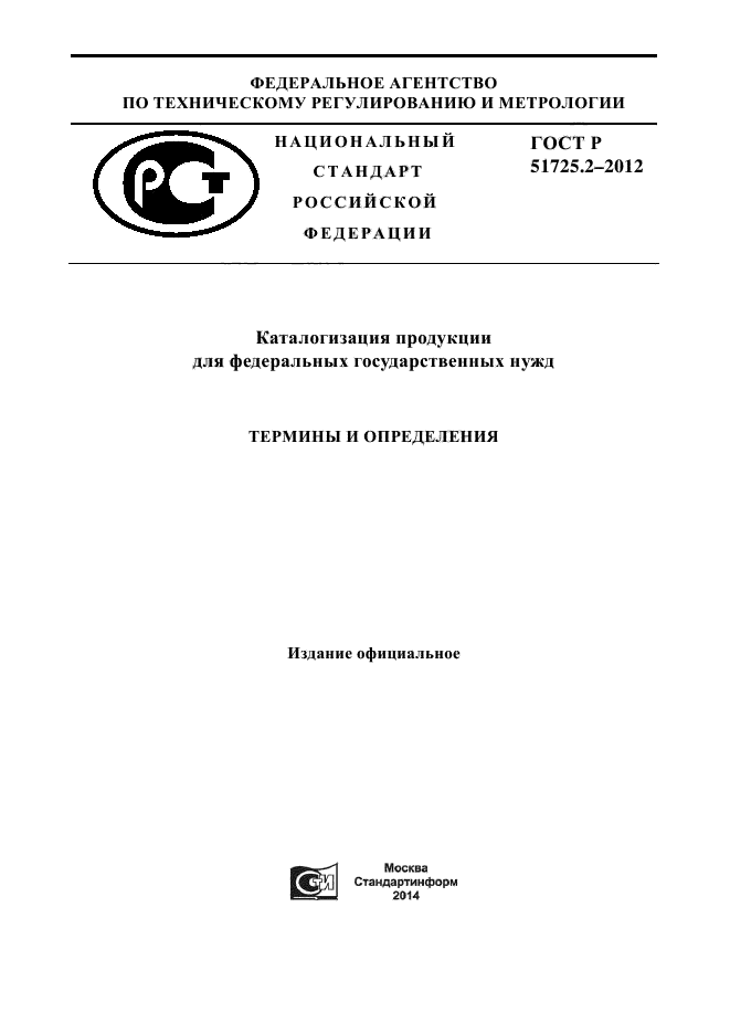 ГОСТ Р 51725.2-2012,  1.