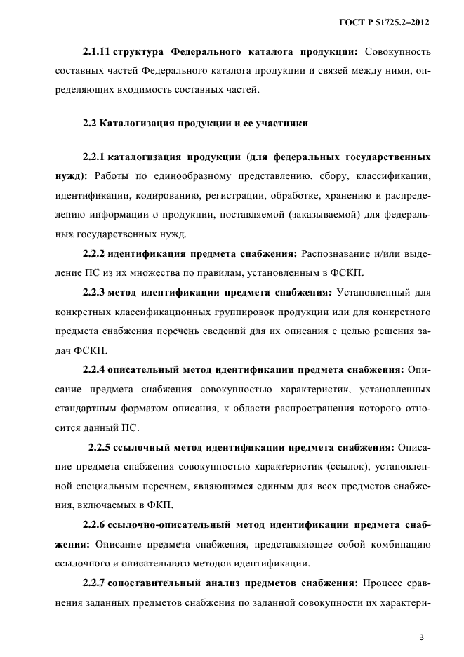 ГОСТ Р 51725.2-2012,  8.