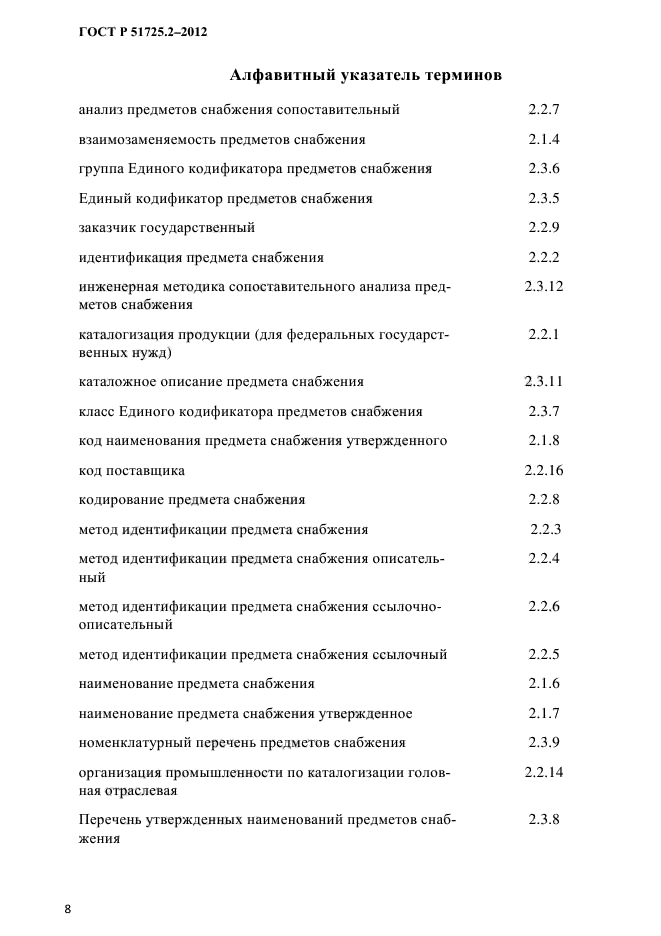 ГОСТ Р 51725.2-2012,  13.