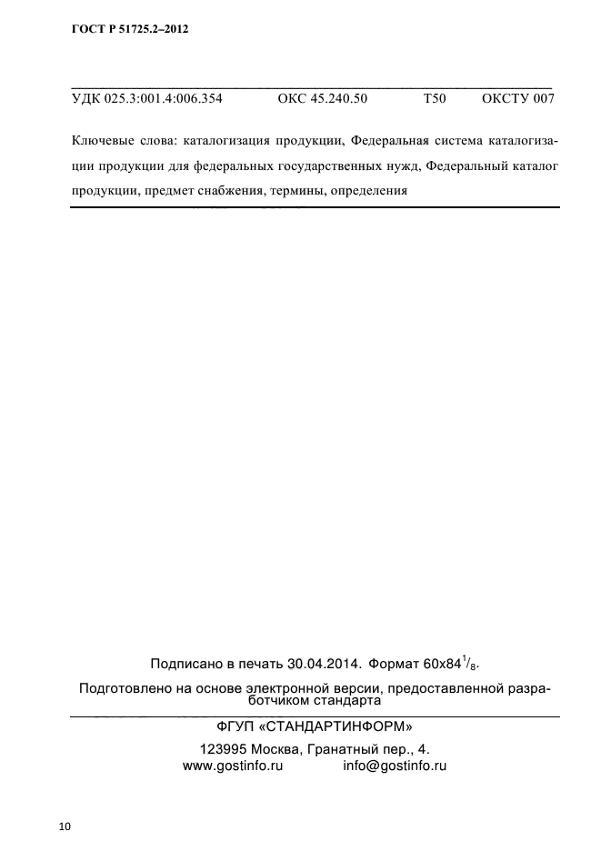 ГОСТ Р 51725.2-2012,  15.