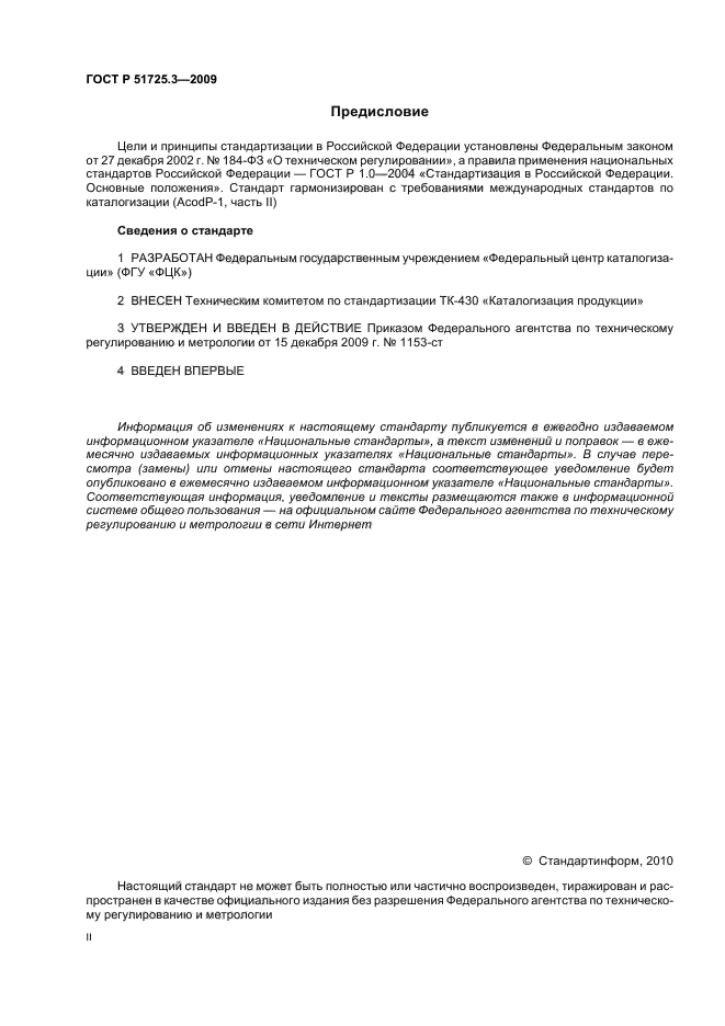 ГОСТ Р 51725.3-2009,  2.