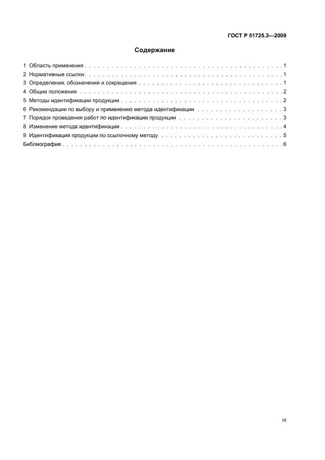 ГОСТ Р 51725.3-2009,  3.