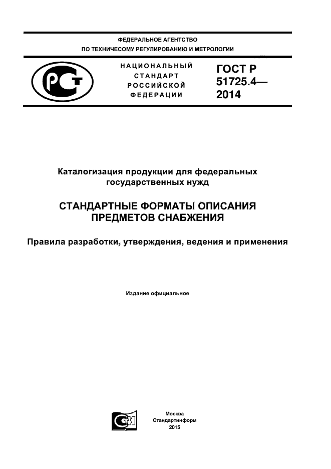 ГОСТ Р 51725.4-2014,  1.