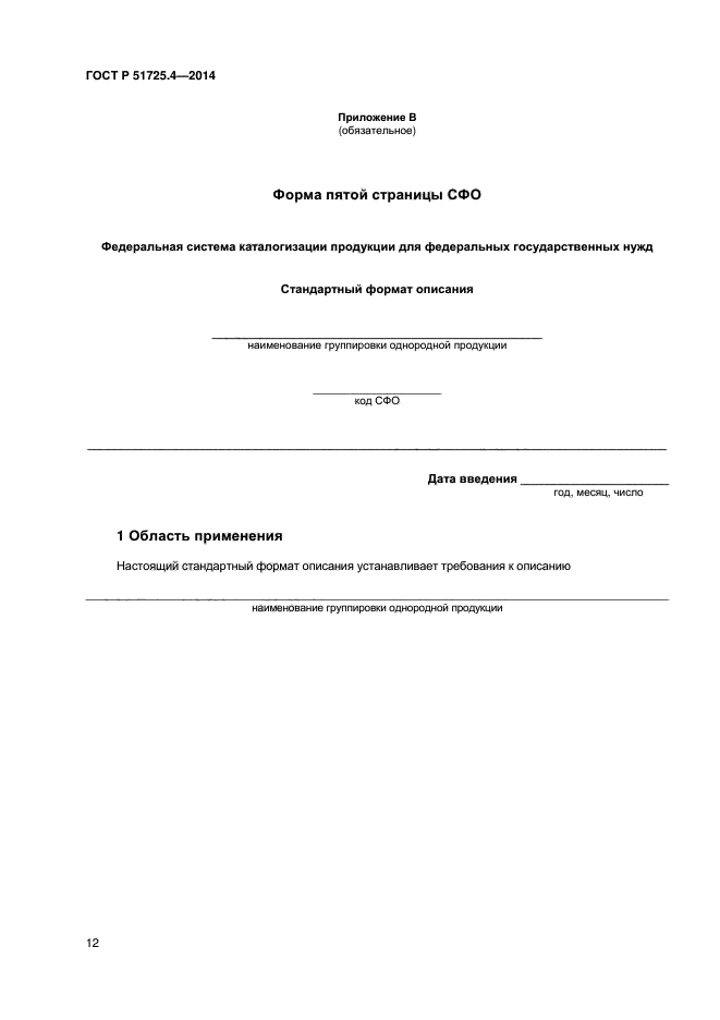 ГОСТ Р 51725.4-2014,  15.