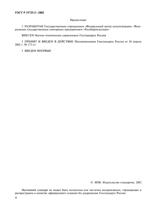 ГОСТ Р 51725.5-2002,  2.