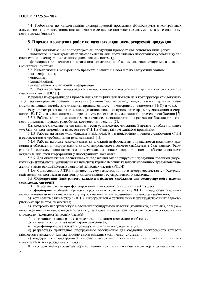 ГОСТ Р 51725.5-2002,  5.