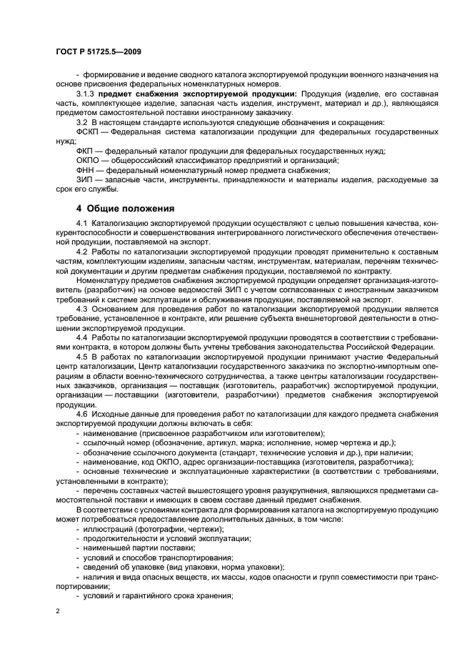 ГОСТ Р 51725.5-2009,  5.