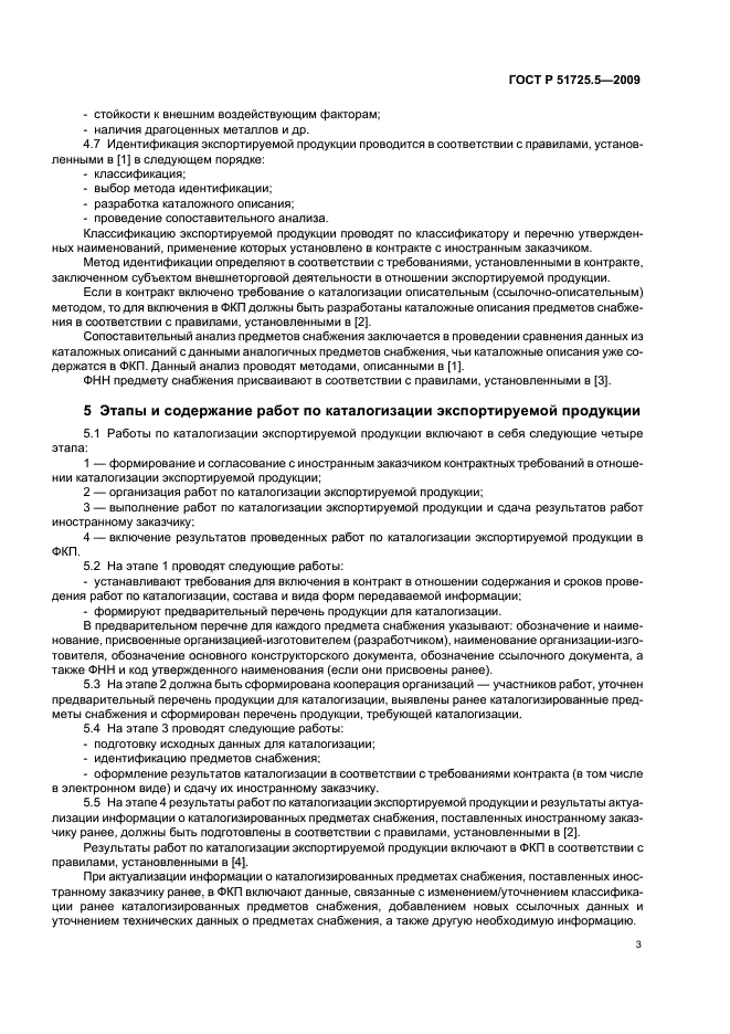 ГОСТ Р 51725.5-2009,  6.