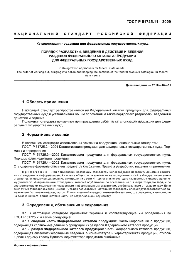 ГОСТ Р 51725.11-2009,  5.