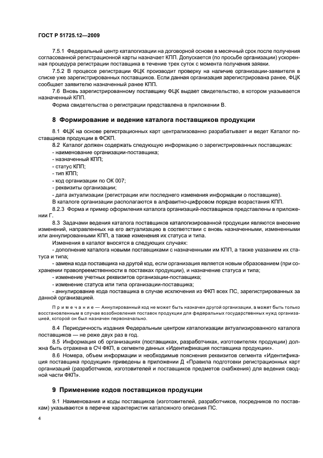 ГОСТ Р 51725.12-2009,  8.