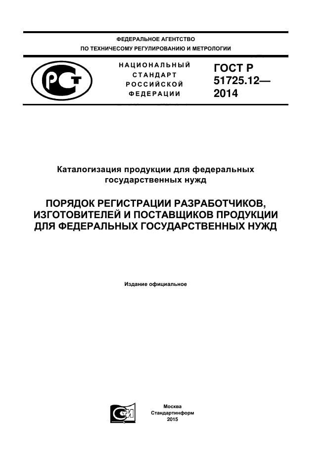 ГОСТ Р 51725.12-2014,  1.