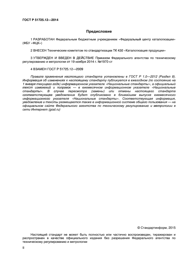 ГОСТ Р 51725.12-2014,  2.