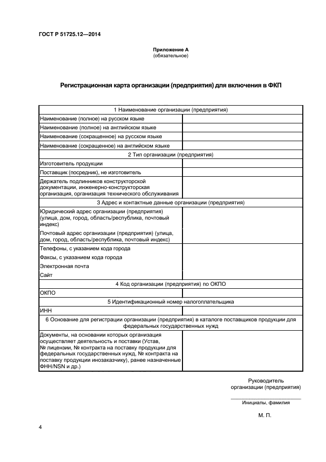 ГОСТ Р 51725.12-2014,  7.