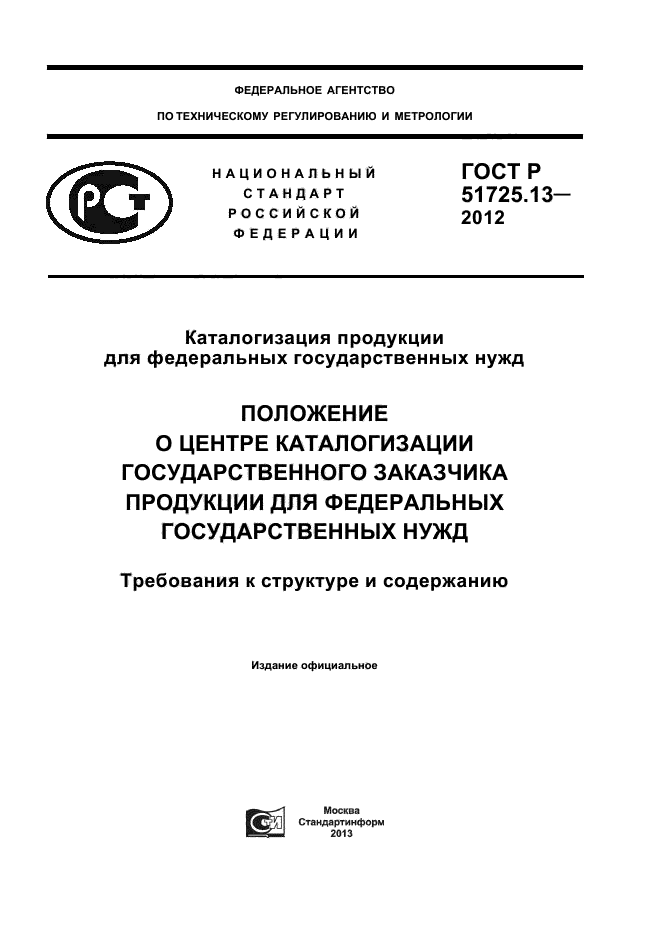 ГОСТ Р 51725.13-2012,  1.