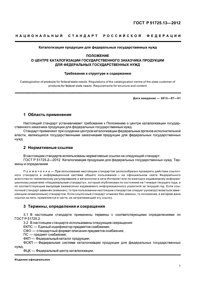 ГОСТ Р 51725.13-2012,  5.