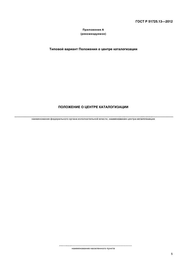 ГОСТ Р 51725.13-2012,  9.