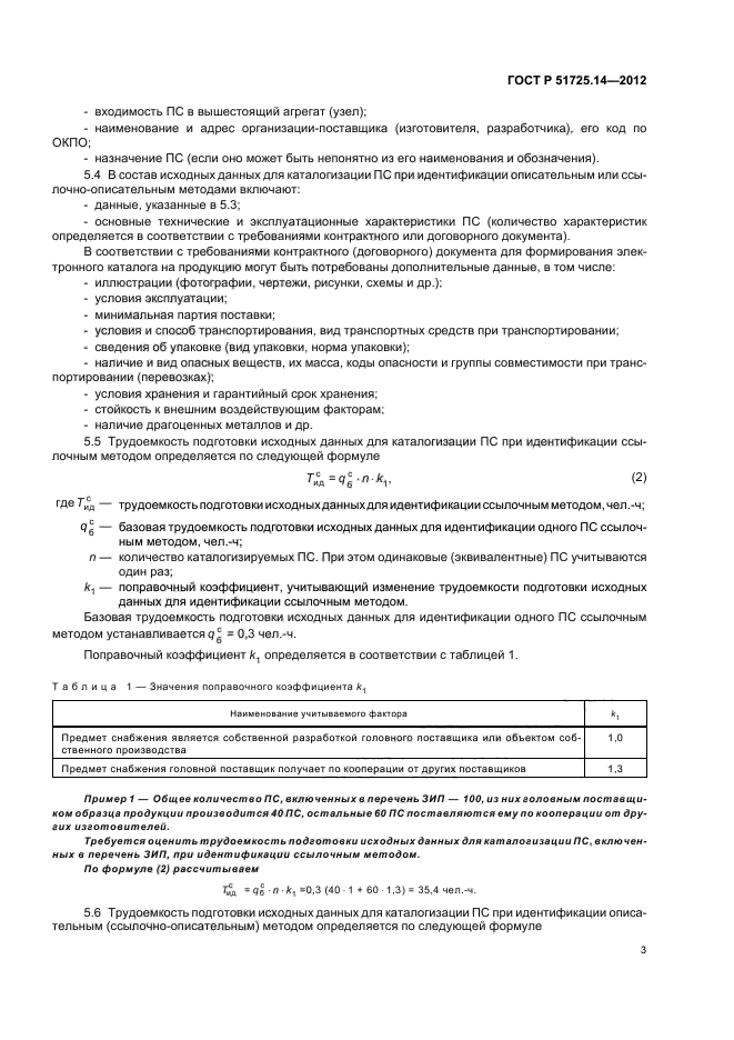 ГОСТ Р 51725.14-2012,  6.