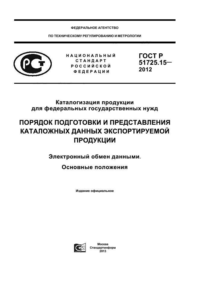 ГОСТ Р 51725.15-2012,  1.