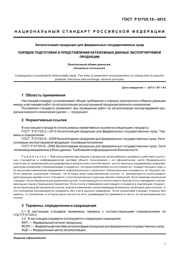 ГОСТ Р 51725.15-2012,  5.