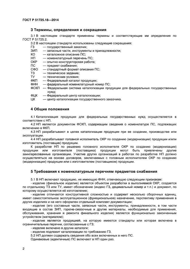 ГОСТ Р 51725.18-2014,  5.